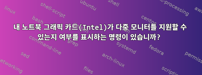 내 노트북 ​​그래픽 카드(Intel)가 다중 모니터를 지원할 수 있는지 여부를 표시하는 명령이 있습니까?