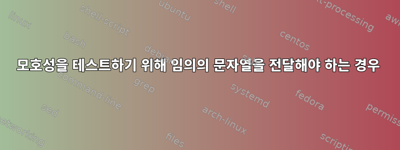 모호성을 테스트하기 위해 임의의 문자열을 전달해야 하는 경우