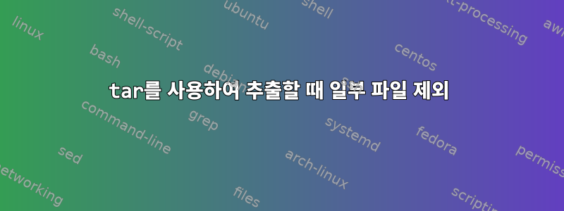 tar를 사용하여 추출할 때 일부 파일 제외