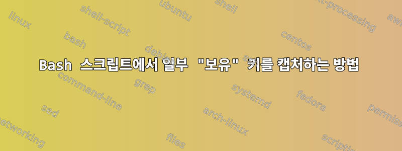 Bash 스크립트에서 일부 "보유" 키를 캡처하는 방법