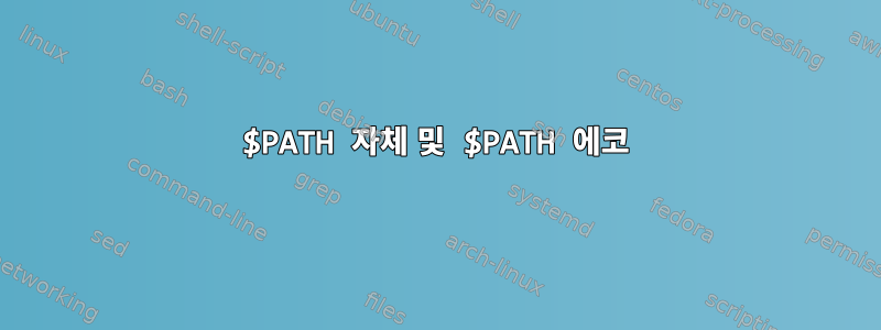 $PATH 자체 및 $PATH 에코