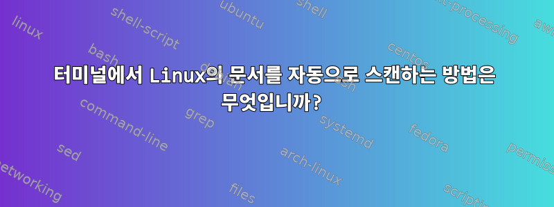 터미널에서 Linux의 문서를 자동으로 스캔하는 방법은 무엇입니까?