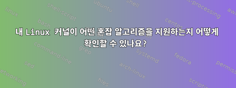 내 Linux 커널이 어떤 혼잡 알고리즘을 지원하는지 어떻게 확인할 수 있나요?