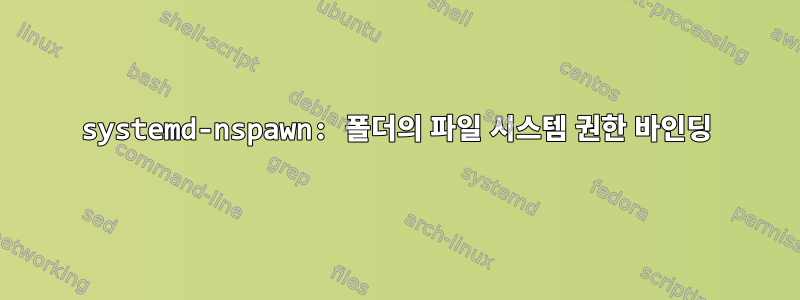 systemd-nspawn: 폴더의 파일 시스템 권한 바인딩