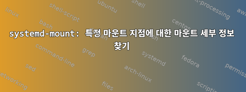 systemd-mount: 특정 마운트 지점에 대한 마운트 세부 정보 찾기