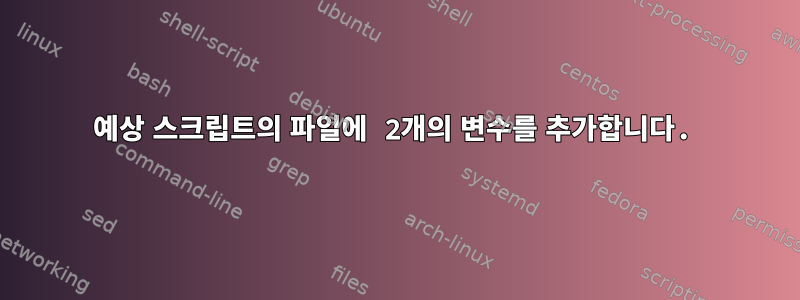 예상 스크립트의 파일에 2개의 변수를 추가합니다.