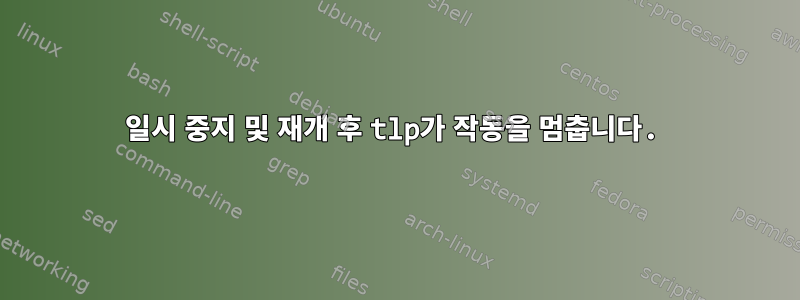 일시 중지 및 재개 후 tlp가 작동을 멈춥니다.