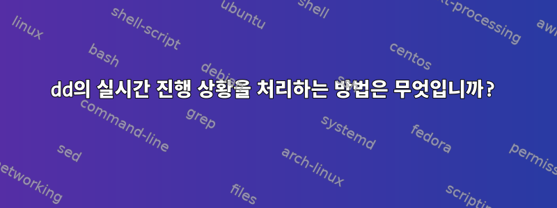 dd의 실시간 진행 상황을 처리하는 방법은 무엇입니까?