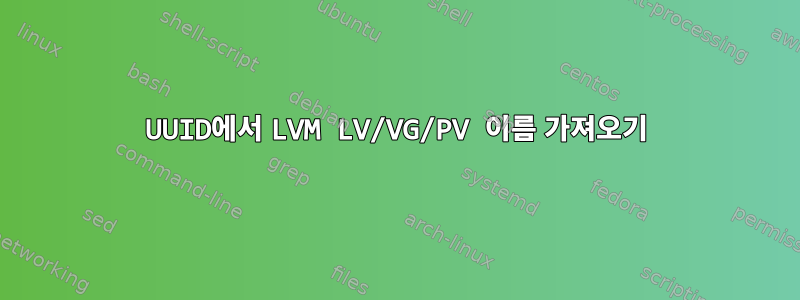 UUID에서 LVM LV/VG/PV 이름 가져오기