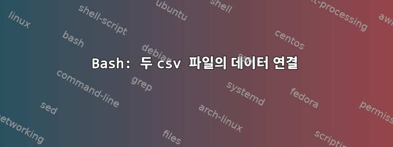 Bash: 두 csv 파일의 데이터 연결