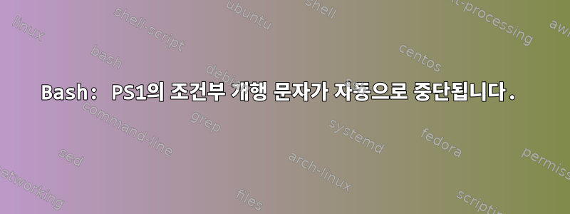 Bash: PS1의 조건부 개행 문자가 자동으로 중단됩니다.