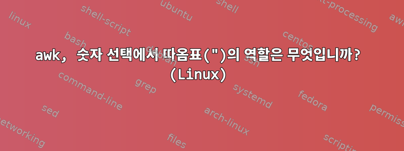 awk, 숫자 선택에서 따옴표(")의 역할은 무엇입니까? (Linux)