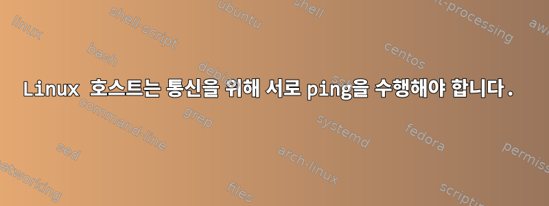 Linux 호스트는 통신을 위해 서로 ping을 수행해야 합니다.