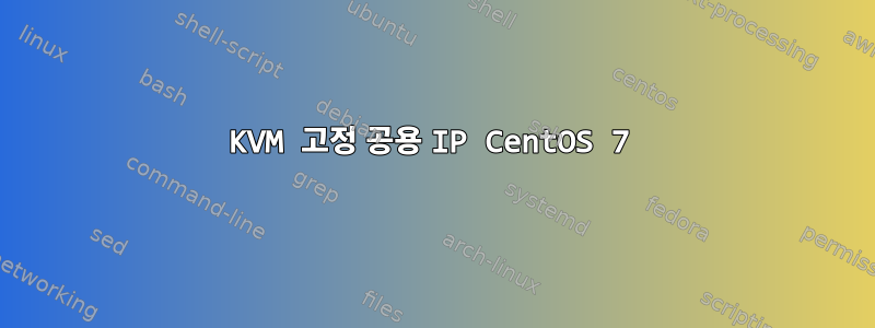 KVM 고정 공용 IP CentOS 7