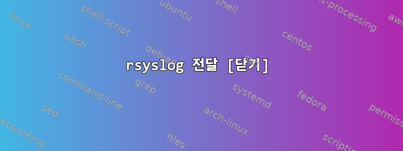 rsyslog 전달 [닫기]