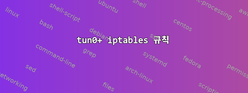 tun0+ iptables 규칙