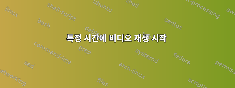 특정 시간에 비디오 재생 시작