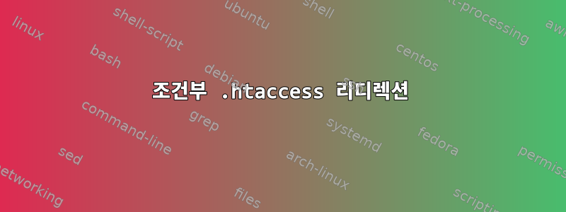 조건부 .htaccess 리디렉션