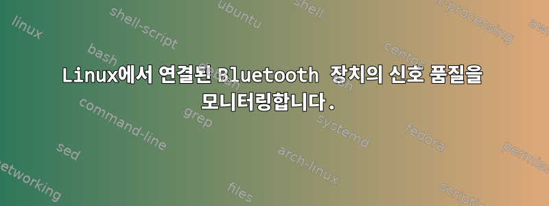 Linux에서 연결된 Bluetooth 장치의 신호 품질을 모니터링합니다.