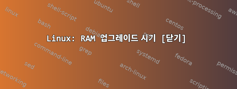 Linux: RAM 업그레이드 시기 [닫기]