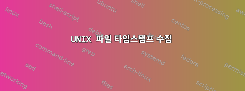 UNIX 파일 타임스탬프 수집