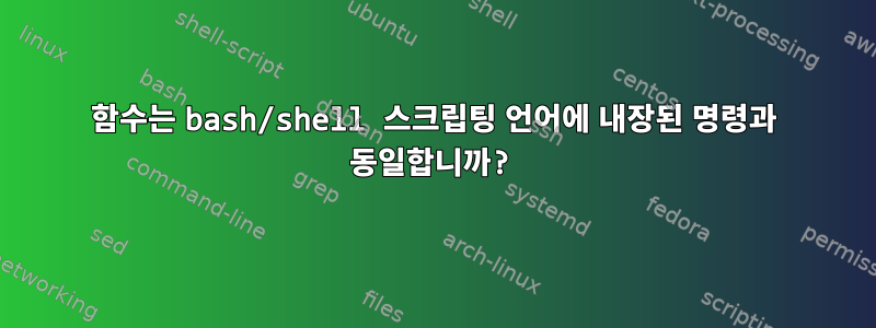 함수는 bash/shell 스크립팅 언어에 내장된 명령과 동일합니까?