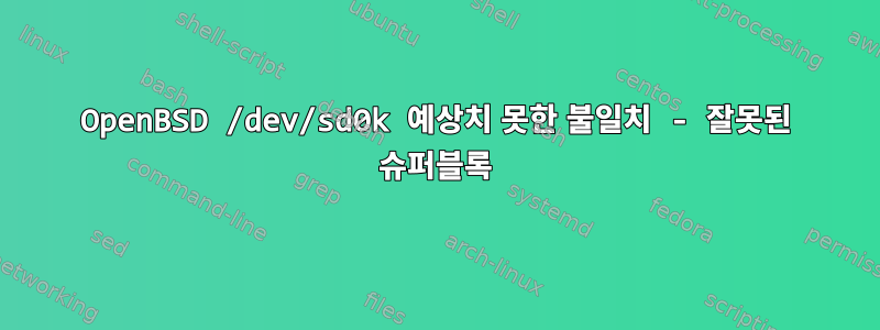 OpenBSD /dev/sd0k 예상치 못한 불일치 - 잘못된 슈퍼블록