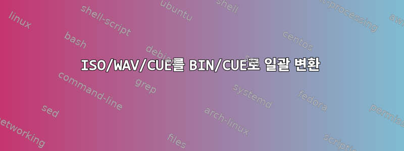 ISO/WAV/CUE를 BIN/CUE로 일괄 변환