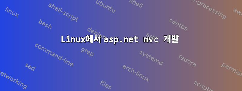 Linux에서 asp.net mvc 개발