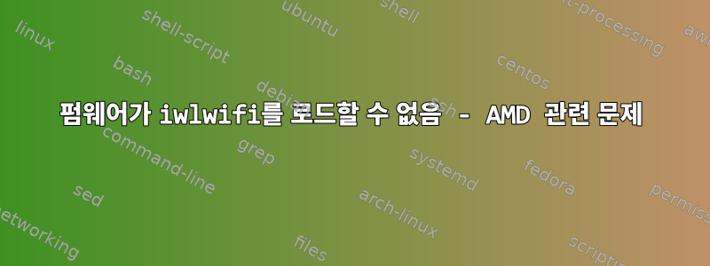 펌웨어가 iwlwifi를 로드할 수 없음 - AMD 관련 문제