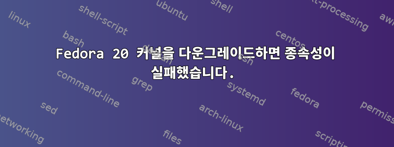 Fedora 20 커널을 다운그레이드하면 종속성이 실패했습니다.