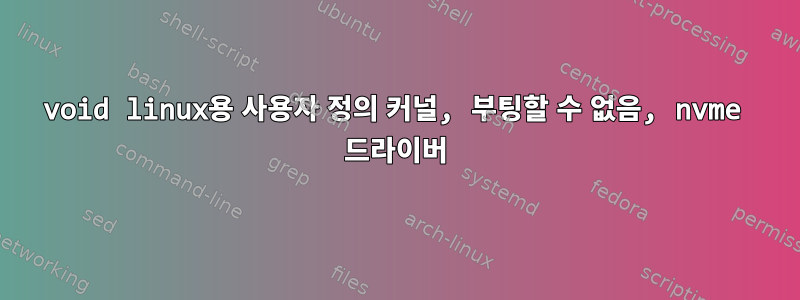 void linux용 사용자 정의 커널, 부팅할 수 없음, nvme 드라이버