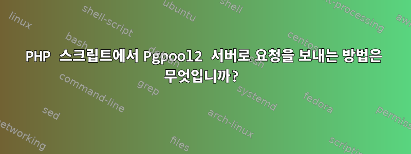 PHP 스크립트에서 Pgpool2 서버로 요청을 보내는 방법은 무엇입니까?