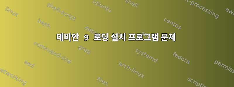 데비안 9 로딩 설치 프로그램 문제