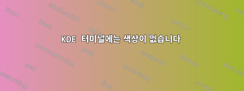 KDE 터미널에는 색상이 없습니다