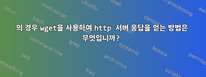 401의 경우 wget을 사용하여 http 서버 응답을 얻는 방법은 무엇입니까?