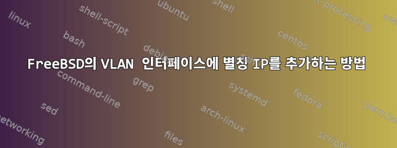 FreeBSD의 VLAN 인터페이스에 별칭 IP를 추가하는 방법