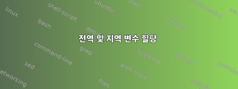 전역 및 지역 변수 할당