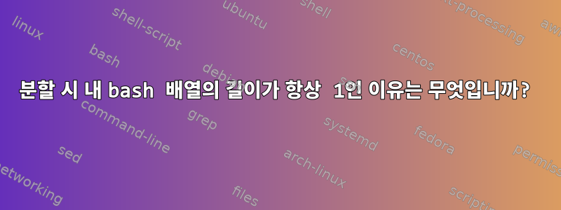 분할 시 내 bash 배열의 길이가 항상 1인 이유는 무엇입니까?