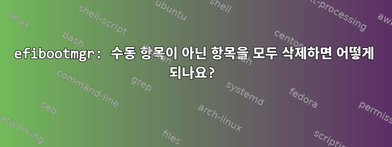 efibootmgr: 수동 항목이 아닌 항목을 모두 삭제하면 어떻게 되나요?