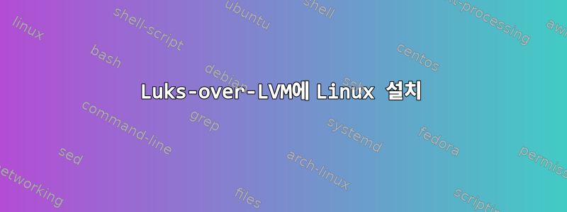 Luks-over-LVM에 Linux 설치