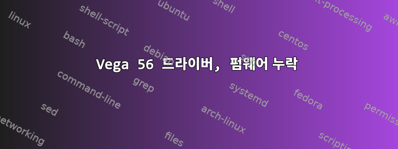 Vega 56 드라이버, 펌웨어 누락