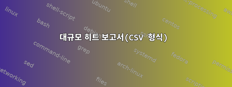 대규모 히트 보고서(CSV 형식)