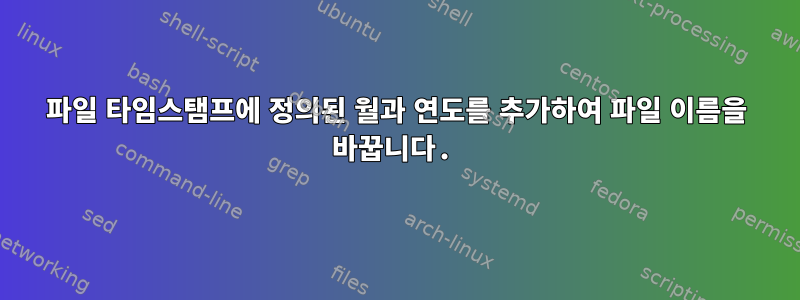 파일 타임스탬프에 정의된 월과 연도를 추가하여 파일 이름을 바꿉니다.