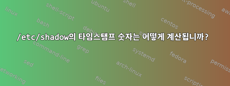 /etc/shadow의 타임스탬프 숫자는 어떻게 계산됩니까?