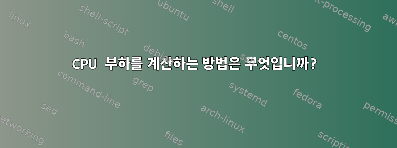 CPU 부하를 계산하는 방법은 무엇입니까?