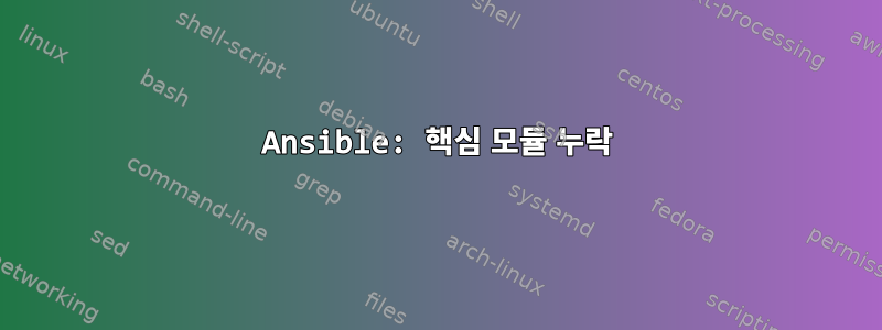 Ansible: 핵심 모듈 누락