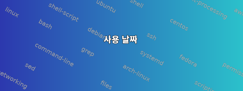 사용 날짜