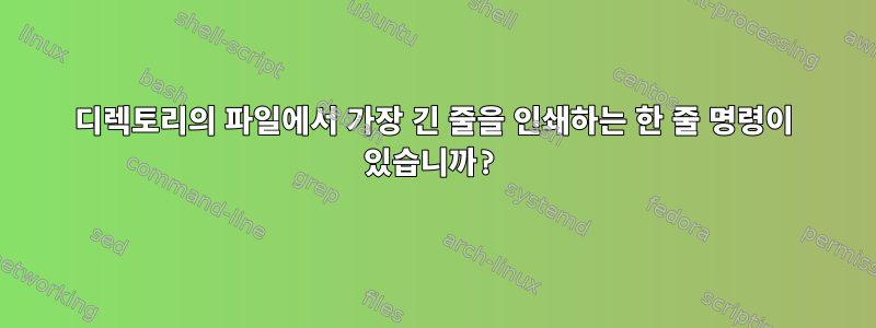 디렉토리의 파일에서 가장 긴 줄을 인쇄하는 한 줄 명령이 있습니까?