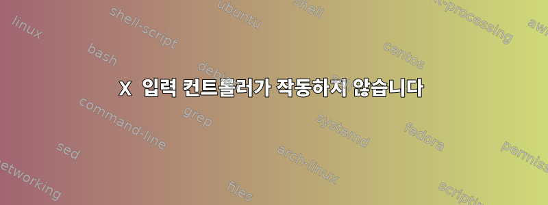 X 입력 컨트롤러가 작동하지 않습니다